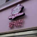 첨단중앙로68번길 | 강아지랑 간식 쇼핑 다녀온 후기, 광주 강아지 수제간식 수제케이크 추천 ‘멍키친’