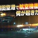 하네다공항에서 일본항공기와 해상보안청기가 충돌·화재. 무슨 일이 있었나? 이미지