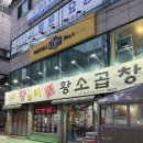 영등포 소곱창 맛집 : 자극적이지 않고 담백한 왕십리황소곱창 솔직후기