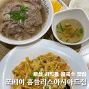 홈플러스 맞은편(2) | 부산 사직동 맛집 | 종합운동장 사직동 쌀국수 맛집 포베이 홈플러스 아시아드점