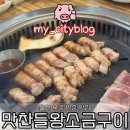 맛찬들왕소금구이 | [맛찬들왕소금구이] 명촌 맛집 후기_울산 북구 진장동