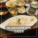 창원 상남동 프라이빗룸 오마카세, 런치 사시미 코스 스시모루