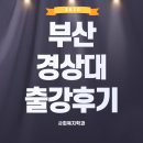 부산경상대학교 | 부산경상대학교 사회복지학과 출강후기