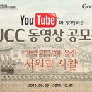 유튜브와 함께하는 UCC 공모전 시즌7 "한국의 문화유산, 서원과 사찰" 이미지