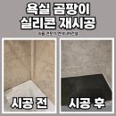 구로-현장-구로-1037 | 남양주 욕실 샤워부스 실리콘 재시공 전문 업체​