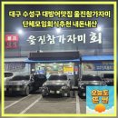 울진참가자미 | 대구 수성구 대방어맛집 울진참가자미회횟집 단체모임 회식추천내돈내산