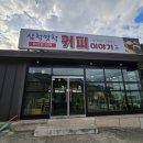 삼척맛척커피이야기