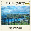 협재관광지 | 제주 서쪽 협재 가성비 숙소 한림리조트 아이랑 숙박 및 조식 후기