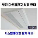 내서읍사무소 | 창원 마산 회원구 삼계 현대 아파트 시스템에어컨 구축 설치