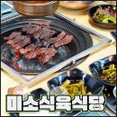 미소식육식당 이미지
