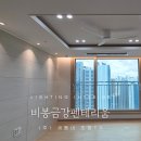 금강조경인테리어(주) | 비봉금강펜테리움 팬앤코 미니레나 실링팬&amp;포인트조명 인테리어 시공 후기