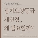 파랑새노인건강센터 | 대구방문요양센터가 알려 드리는 노인장기요양등급 재신청, 왜 필요할까?