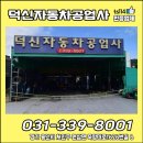 덕신자동차공업사 - 용인시 처인구 죽양대로1626번길 6 | 덕신자동차공업사