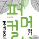 퍼머컬쳐 이미지