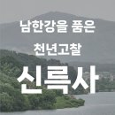 여주ㅣ신륵사, 남한강을 한눈에 즐길 수 있는 천년고찰