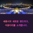 세종시 이응다리 완벽 가이드: 교통편, 맛집, 주변 명소까지!(금강,랜드마크)