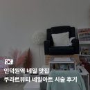 네일리움 - 동대문구 장한로28길 12 | 인덕원역 젤네일 맛집 쿠라르뷰티 네일 시술 후기