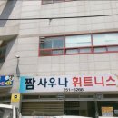 짬사우나 이미지