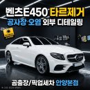 45 | 벤츠E450 공사장 타르 피해 외부 디테일링 프리미엄 픽업세차 후기 | 산본.군포 출장세차