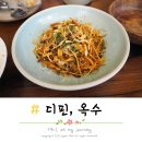 디핀옥수 : 와인과 페어링하기 좋은 생면 파스타 맛집, 예약방법