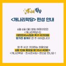 6월 6일(월) 방송 예정이었던 ＜개나리학당＞은대한민국vs칠레 축구 국가대표평가전 중계로 한주 쉬어갑니다! 이미지