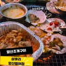 9 | 양산조개구이 맛집 삼바리 양산범어점 가리비구이 후기