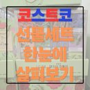 동원어린이집 | 어린이집, 회사 설 선물 추천! 부담없는 코스트코 김 세트 &amp; 차 가격정리, 대구 혁신도시점 후기