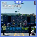 포천가볼만한곳 아이랑 행사 포천거리아트페스티벌 구절초길 주차