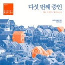 다섯 번째 증인 - 마이클 코넬리 이미지