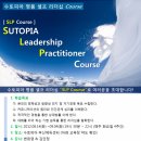 양정2동-08 | [ 08/14~09/04 매주 화ㅣ 부산 ] [ SLP Course ] &#34;SUTOPIA Leadership Practitioner&#34;과정 / 변희영...