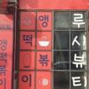 앵떡볶이