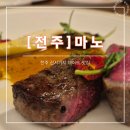 마노 | [전주 레스토랑]전주 신시가지 데이트 장소 마노 솔직 후기