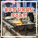 [전북 무주] 큰~솥뚜껑에 닭볶음탕을 조리해 준다고?!? / 무주농원 후기