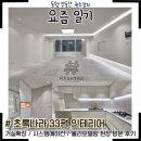 112 | 해시태그 인테리어 l 장기동 초록나라 33평 전망 좋은 112동 올리모델링 현장 방문 후기