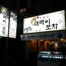 태백이포차 네이버블로그