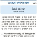 lend an ear (이야기를 들어주다) 이미지