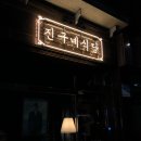 진구네칼국수 네이버블로그