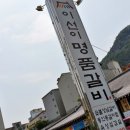 동인동찜숯불갈비 이미지