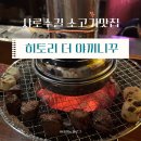 샤로수길 맛집 | 일본식 화로구이 : 히토리 더 야끼니꾸 방문후기