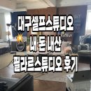우정2길R | 대구 필라르 스튜디오에서 셀프 웨딩사진 추억 남기ㄷr..(내돈내산) 뚝딱이들 컴온