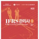 CIM=IFRS관리사 이미지