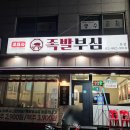 족발부심