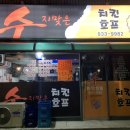 수지맞은치킨호프 이미지