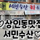 서민수산회도매 이미지