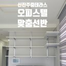신진주역세권 줌시티 | 신진주역세권 줌테라스 오피스텔 고객맞춤 선반설치, 입주 전 꼭 했다는 이유 (고객후기)