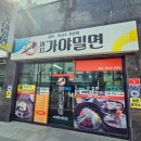 까치가야밀면 이미지