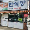 경남 양산, 알려주고 싶지 않은 현지인 추천 맛집 <새길한식당> 내돈내산 방문후기
