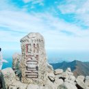 수송 블랙야크 | 20.10.15 블랙야크 100대명산 등반 [설악산 국립공원, 대청봉] 한계령 최단 코스