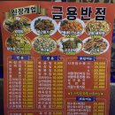 금용반점 이미지