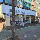 송송PC | 신설동역 맛집 가마솥순대국밥, 잡내 없는 깔끔한 순대국 후기